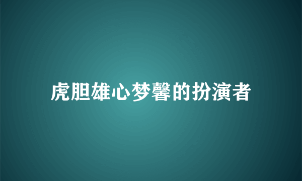 虎胆雄心梦馨的扮演者