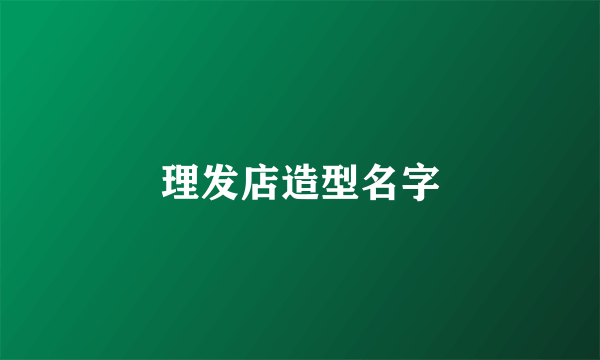 理发店造型名字