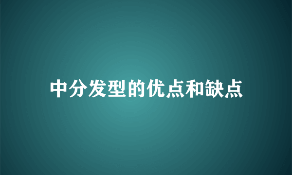 中分发型的优点和缺点