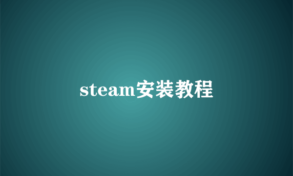 steam安装教程