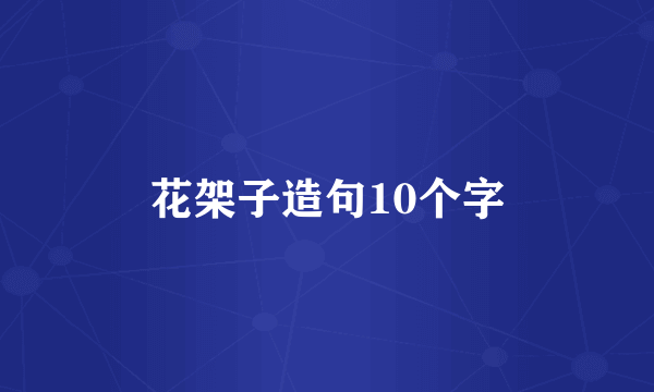 花架子造句10个字