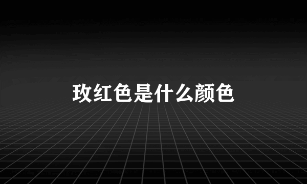 玫红色是什么颜色