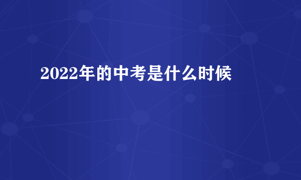 2022年的中考是什么时候