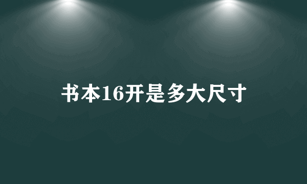 书本16开是多大尺寸