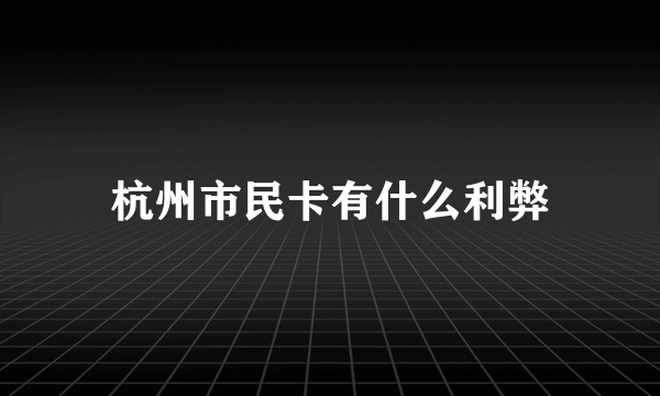 杭州市民卡有什么利弊