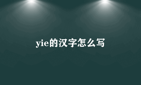 yie的汉字怎么写