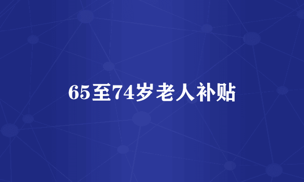 65至74岁老人补贴