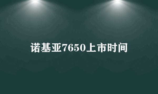 诺基亚7650上市时间