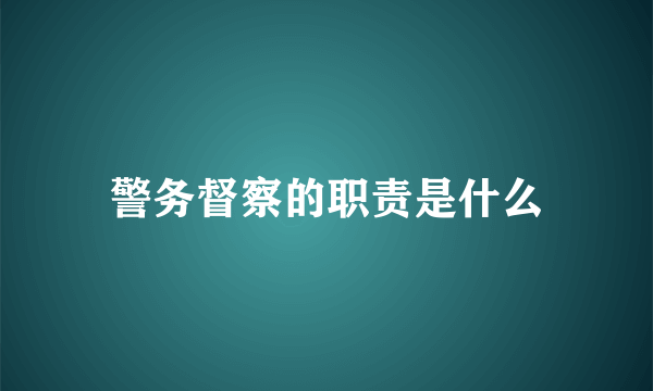 警务督察的职责是什么