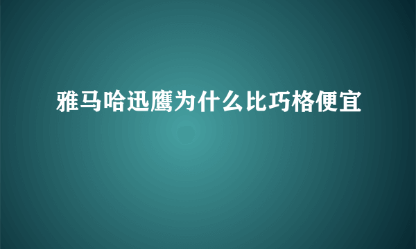 雅马哈迅鹰为什么比巧格便宜