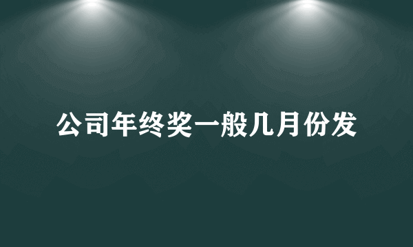 公司年终奖一般几月份发