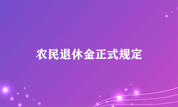 农民退休金正式规定