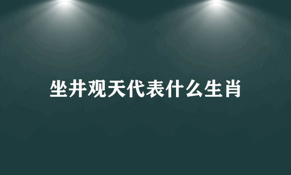 坐井观天代表什么生肖