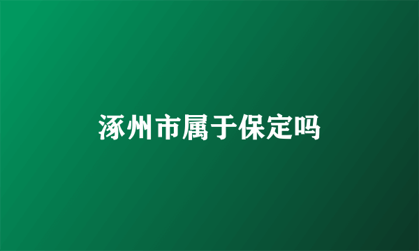 涿州市属于保定吗