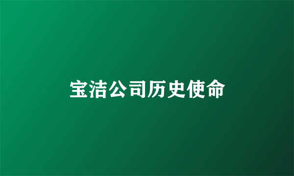 宝洁公司历史使命