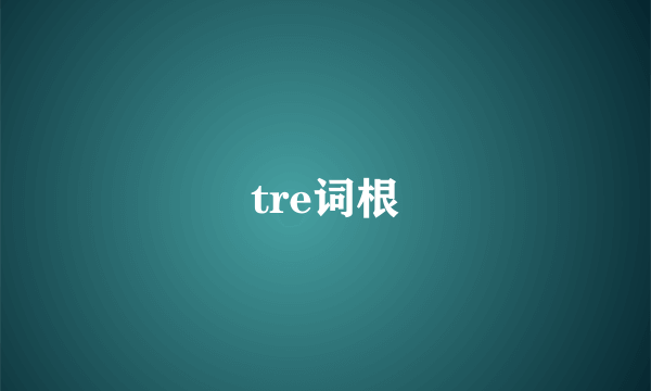 tre词根