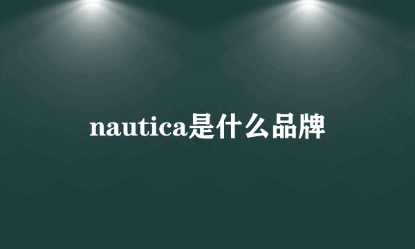 nautica是什么品牌