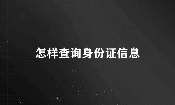 怎样查询身份证信息