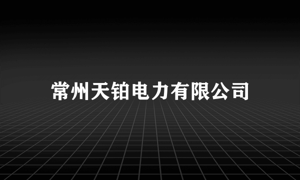 常州天铂电力有限公司