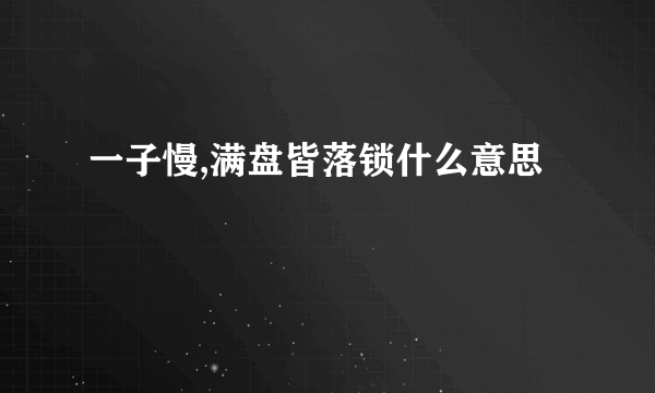 一子慢,满盘皆落锁什么意思