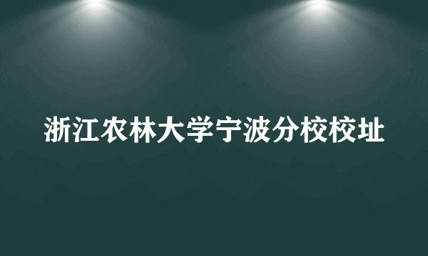 浙江农林大学宁波分校校址