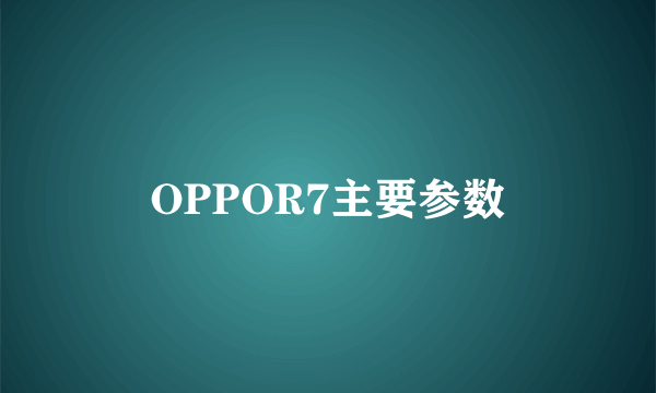 OPPOR7主要参数