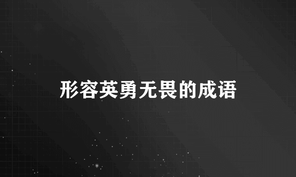 形容英勇无畏的成语