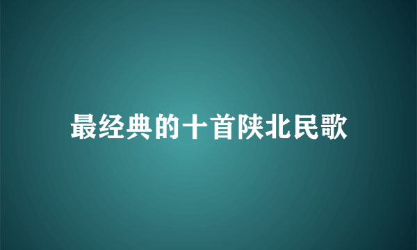 最经典的十首陕北民歌