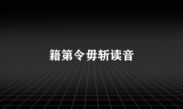 籍第令毋斩读音