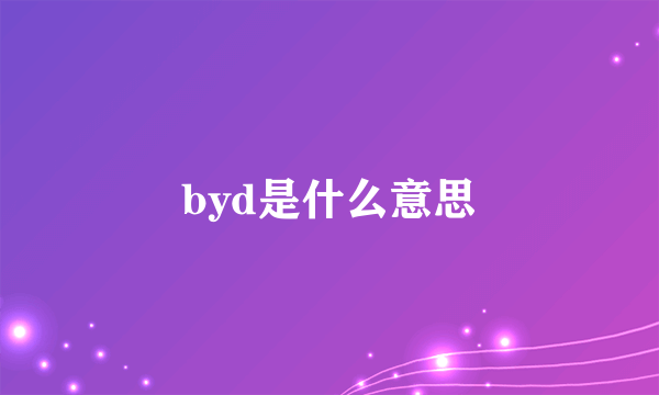 byd是什么意思