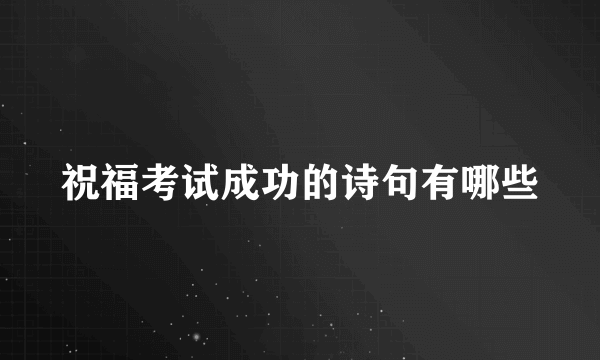 祝福考试成功的诗句有哪些