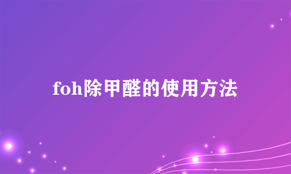 foh除甲醛的使用方法