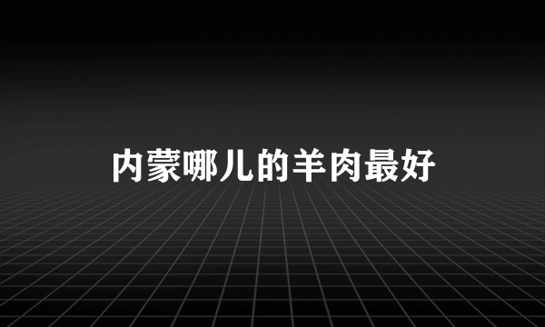 内蒙哪儿的羊肉最好