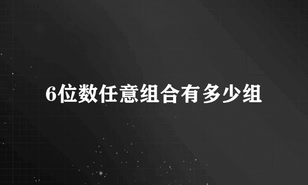 6位数任意组合有多少组