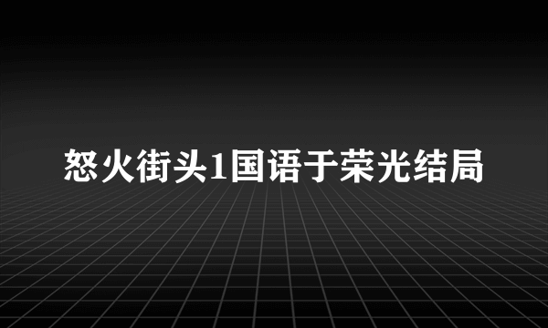 怒火街头1国语于荣光结局