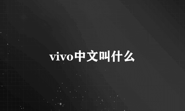 vivo中文叫什么