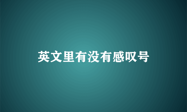 英文里有没有感叹号