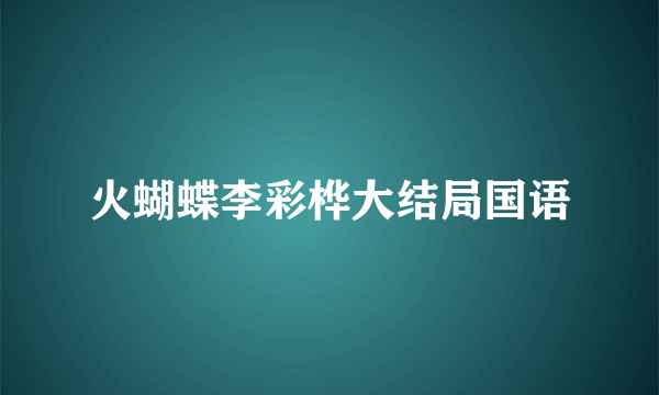 火蝴蝶李彩桦大结局国语