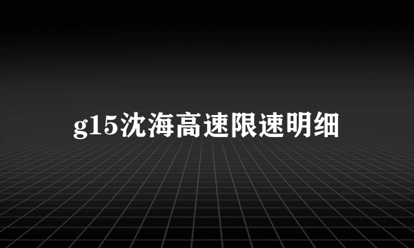 g15沈海高速限速明细