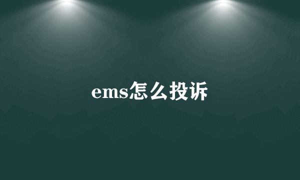 ems怎么投诉