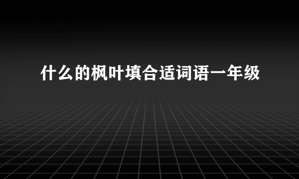 什么的枫叶填合适词语一年级