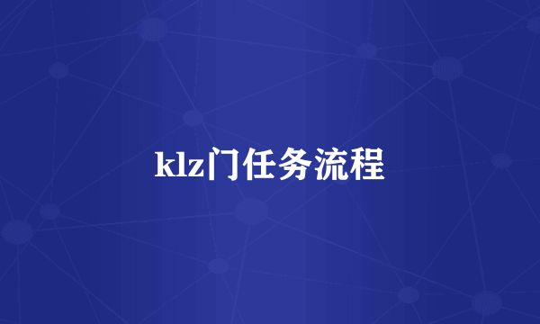 klz门任务流程