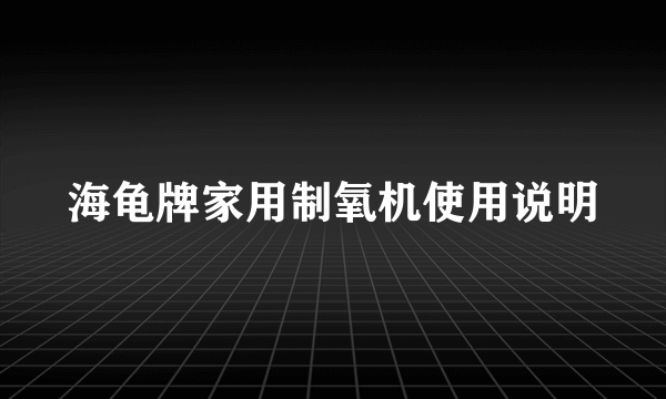 海龟牌家用制氧机使用说明