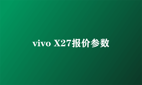 vivo X27报价参数