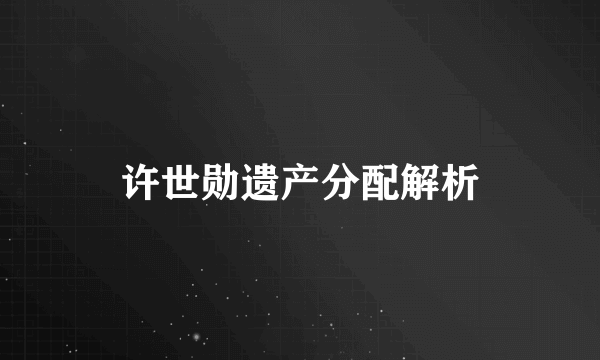 许世勋遗产分配解析