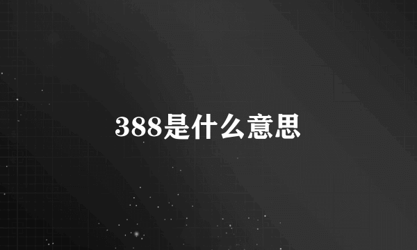 388是什么意思