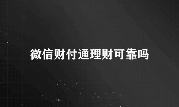 微信财付通理财可靠吗