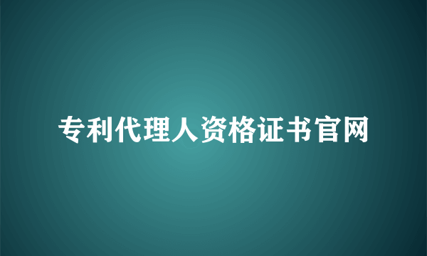 专利代理人资格证书官网