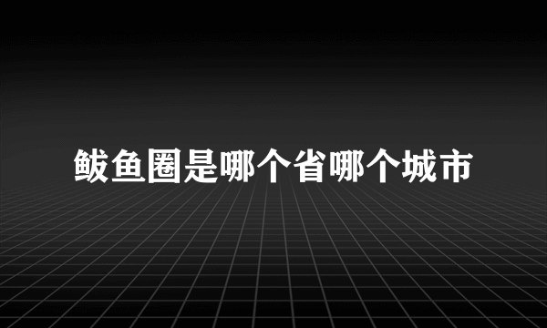 鲅鱼圈是哪个省哪个城市