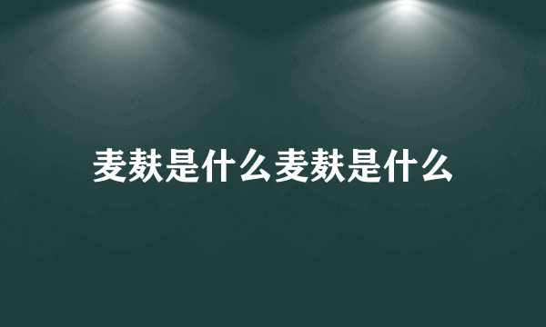 麦麸是什么麦麸是什么